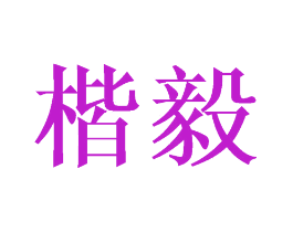楷毅