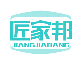 匠家邦
