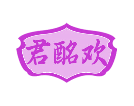 君酩欢