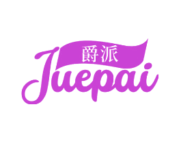 爵派
