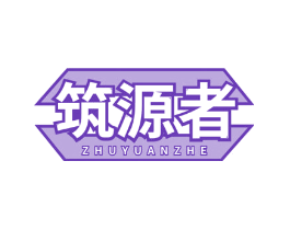 筑源者