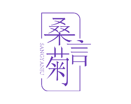 桑言菊