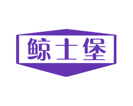鲸士堡