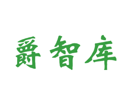 爵智库