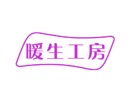 暖生工房