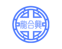 龙合兴