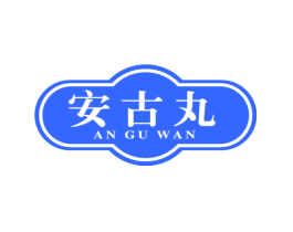 安古丸