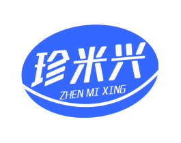 珍米兴