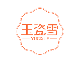玉瓷雪