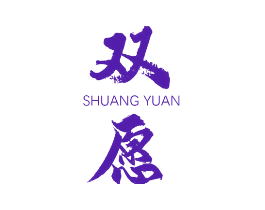 双愿