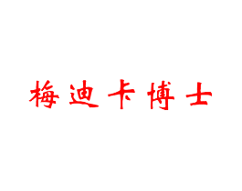 梅迪卡博士