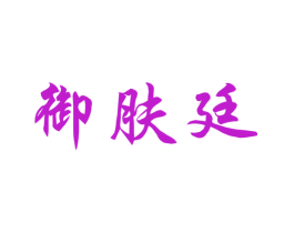 御肤廷