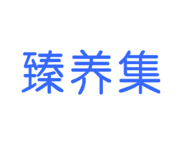 臻养集