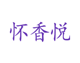怀香悦