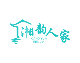 湘韵人家