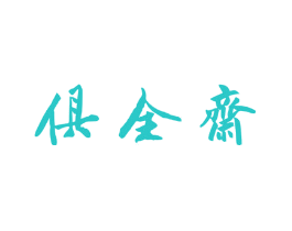 俱全斋