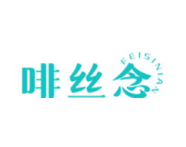 啡丝念