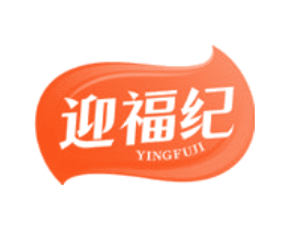 迎福纪