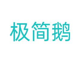 极简鹅