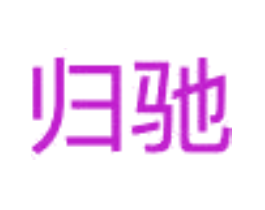 归驰