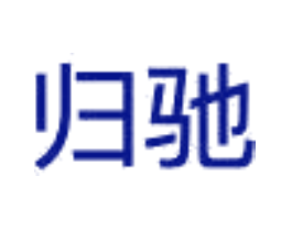 归驰