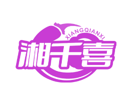 湘千喜