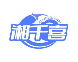 湘千喜