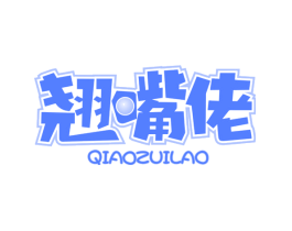 翘嘴佬