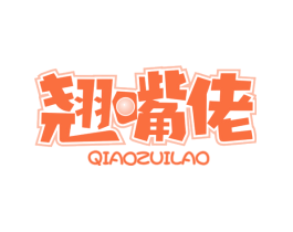 翘嘴佬