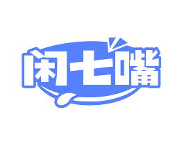 闲七嘴
