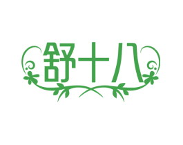 舒十八