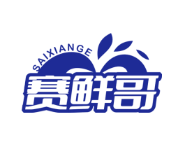 赛鲜哥