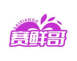 赛鲜哥