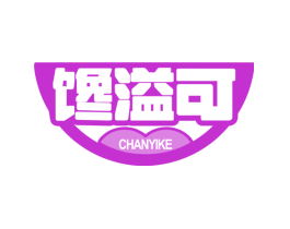 馋溢可