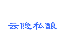 云隐私酿