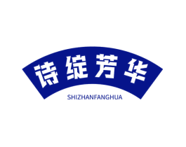 诗绽芳华