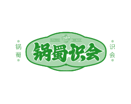 锅蜀识会