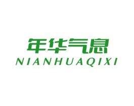 年华气息
