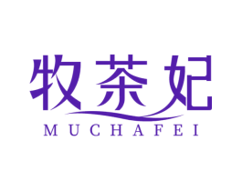 牧茶妃