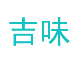 吉味