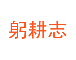 躬耕志