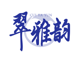 翠雅韵