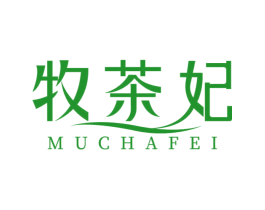 牧茶妃