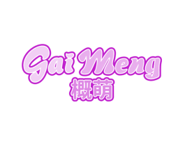 概萌