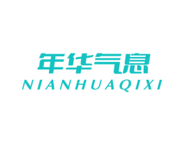 年华气息