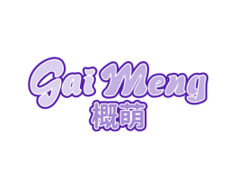 概萌