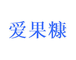 爱果糠