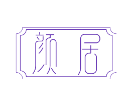 颜居