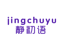 静初语