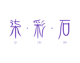 柒·彩·石